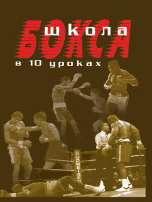 cover image of Школа бокса в 10 уроках